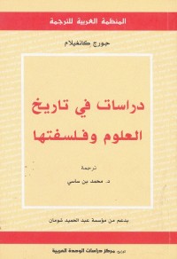 دراسات في تاريخ العلوم وفلسفتها